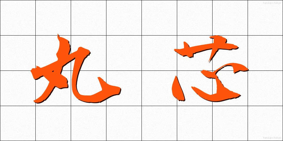 丸芯 (まるしん)