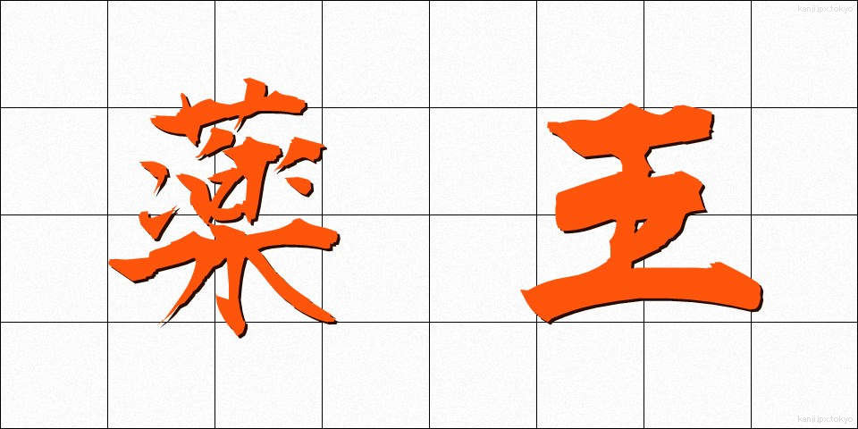 薬王 (やくおう)