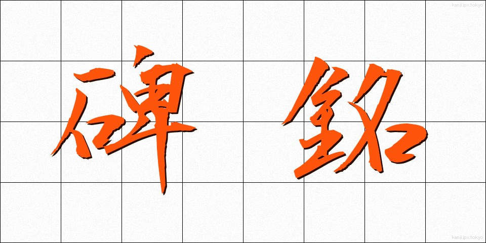 碑銘 (ひめい)