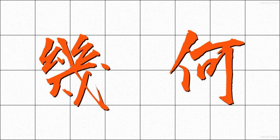 幾何 (きか)