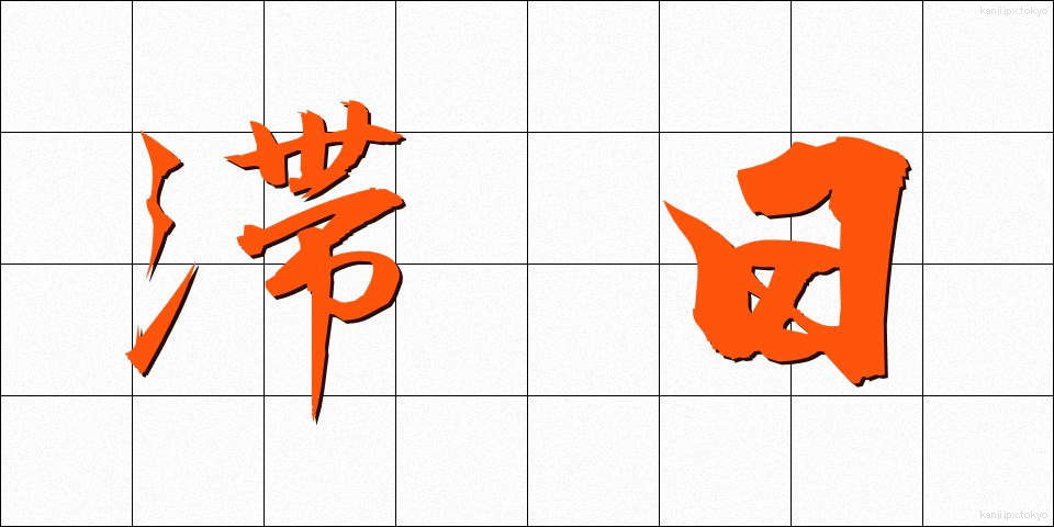 滞日 (たいにち)