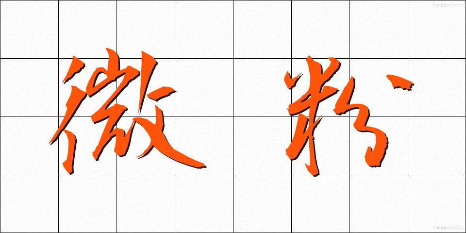 微粉 (びふん)