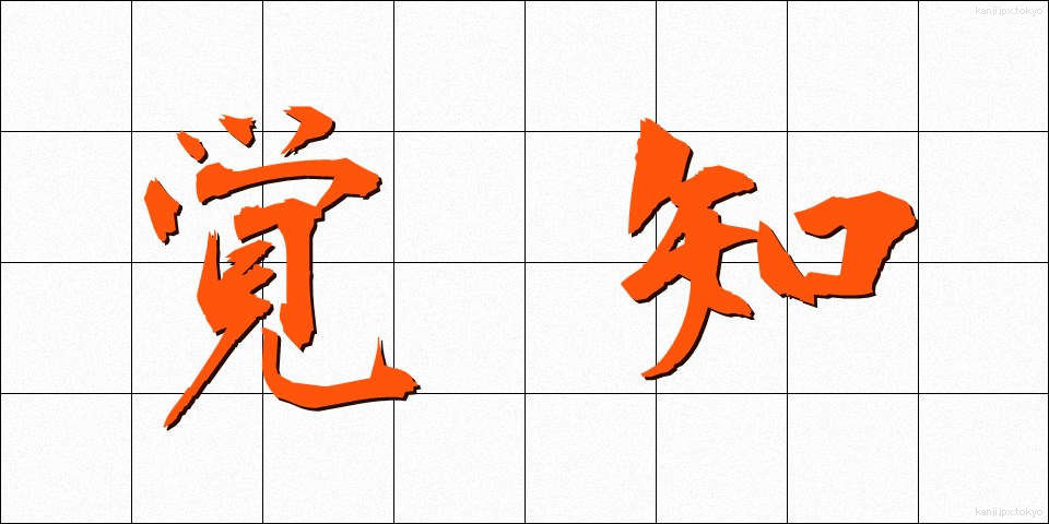 覚知 (かくち)