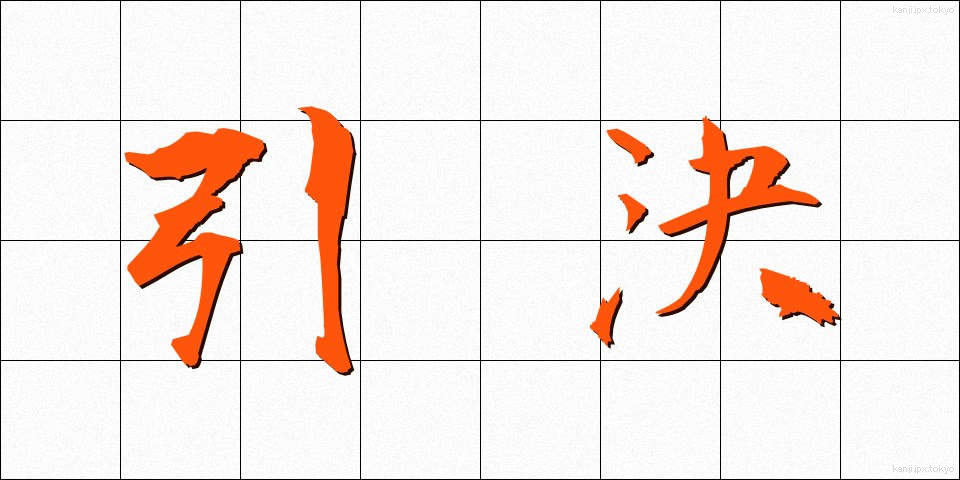 引決 (いんけつ)