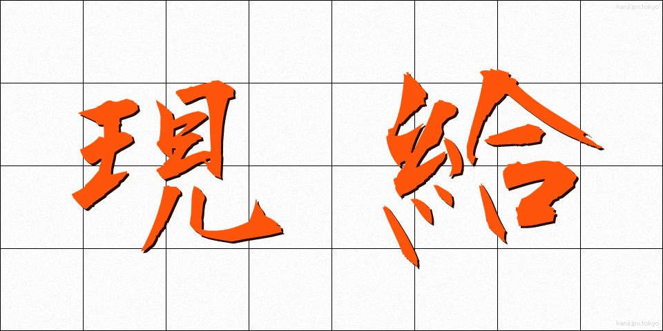 現給 (げんきゅう)
