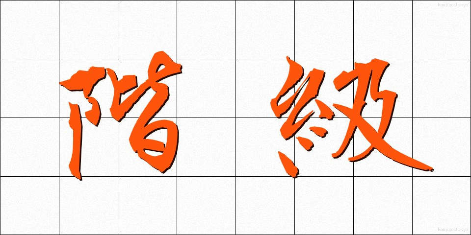 階級 (かいきゅう)