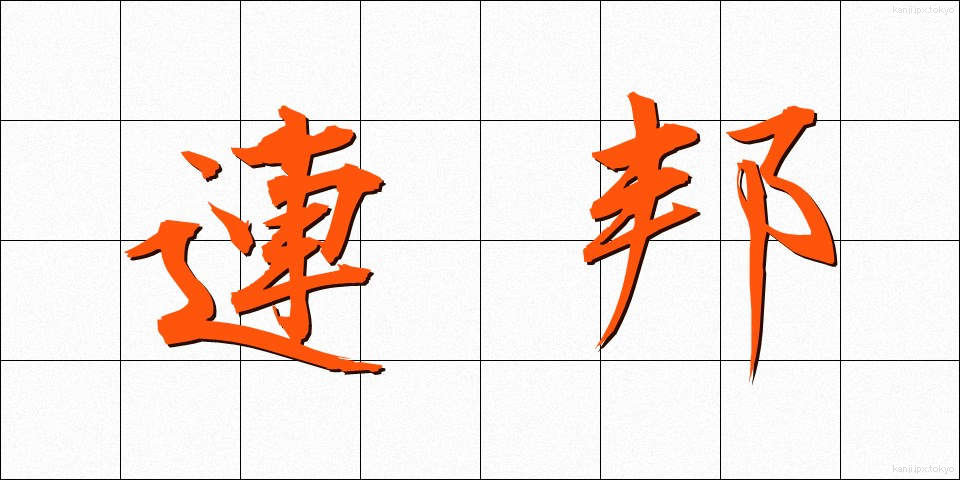 連邦 (れんぽう)