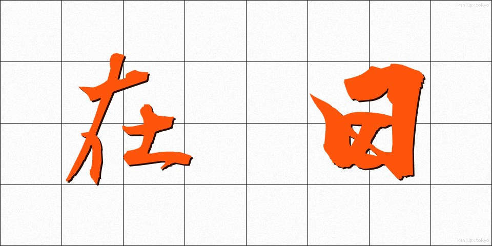 在日 (ざいにち)