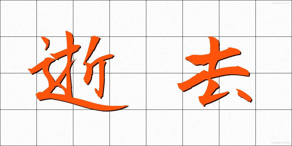 逝去 (せいきょ)