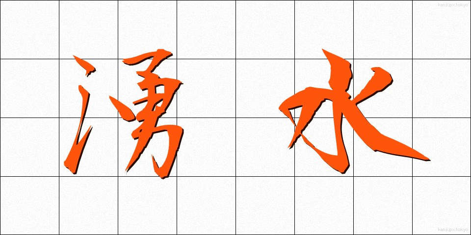 湧水 (ゆうすい)