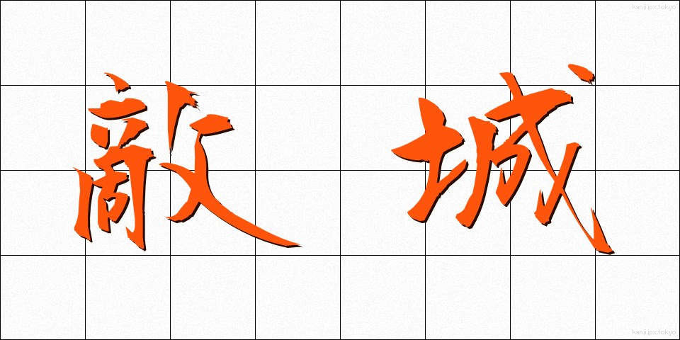 敵城 (てきじょう)