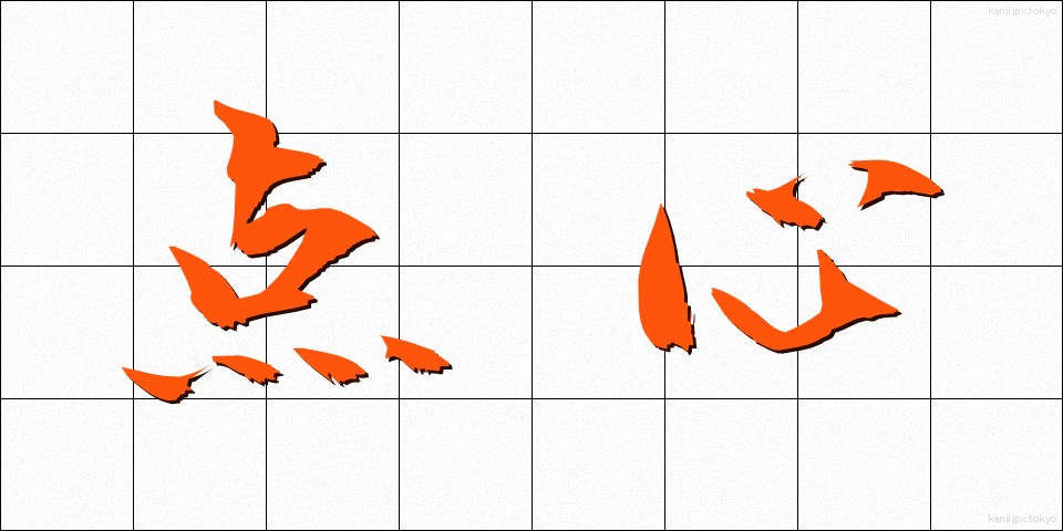 点心 (てんしん)
