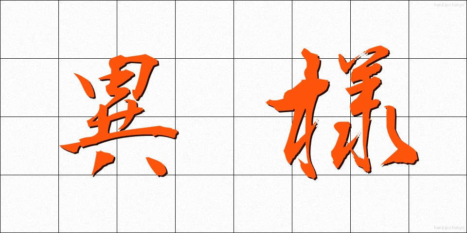 異様 (いよう)