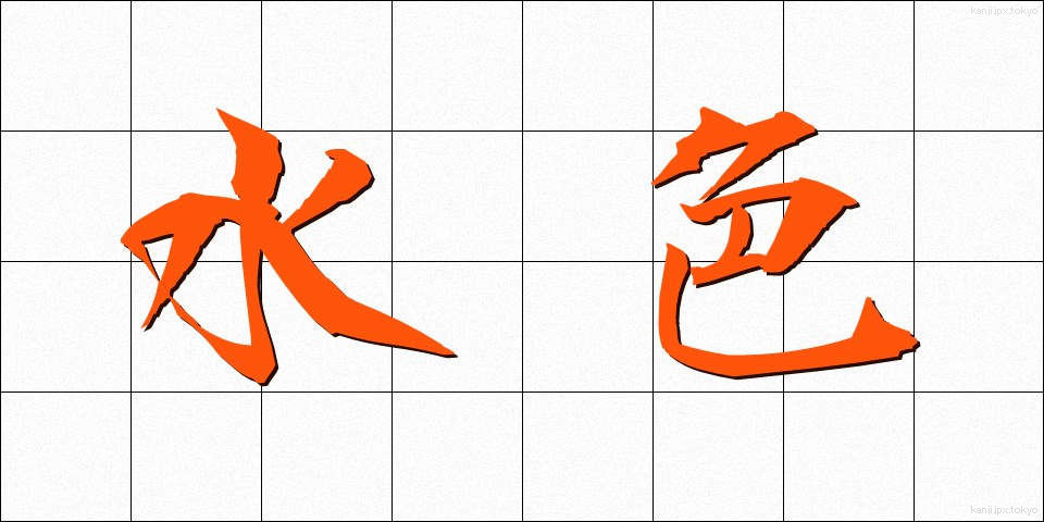 水色 (みずいろ)