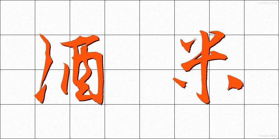 酒米 (しゅまい)