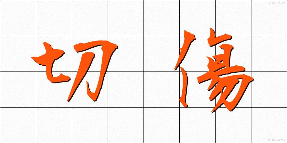 切傷 (きりきず)