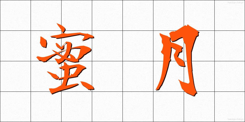 蜜月 (みつげつ)