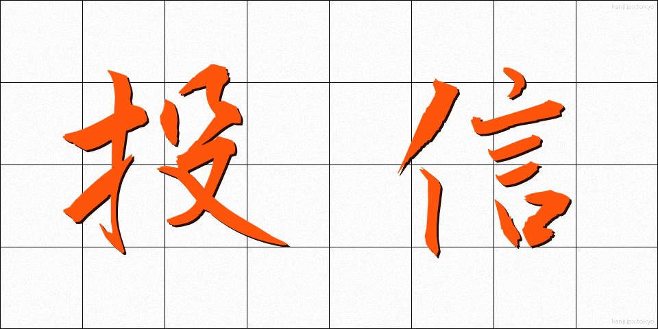 投信 (とうしん)