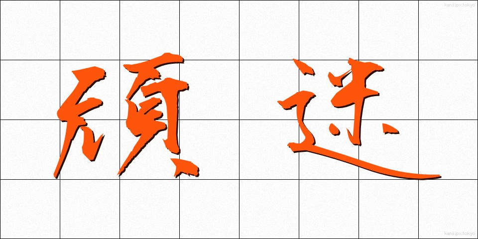 頑迷 (がんめい)