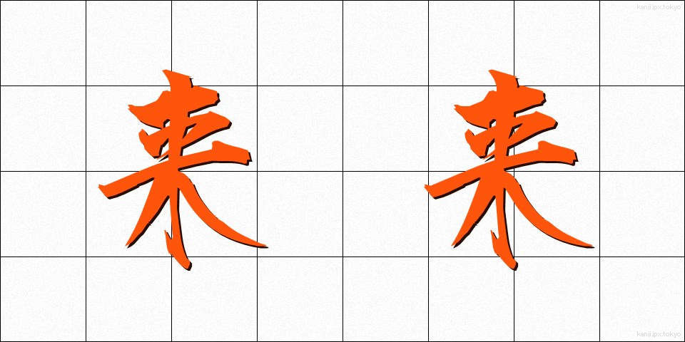 来来 (らいらい)