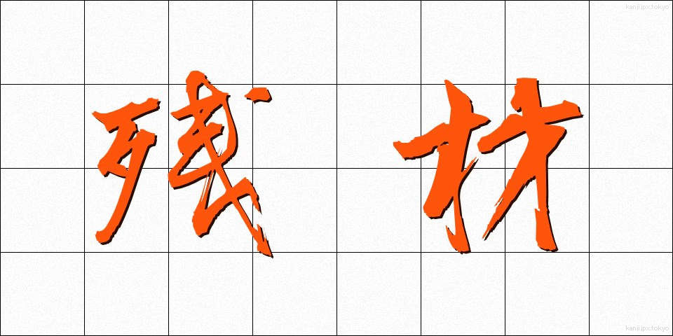 残材 (ざんざい)