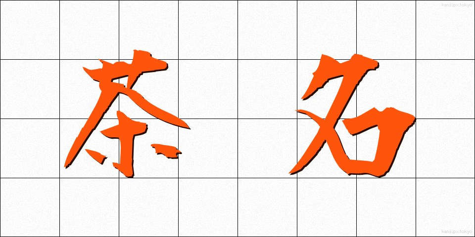 茶名 (ちゃめい)