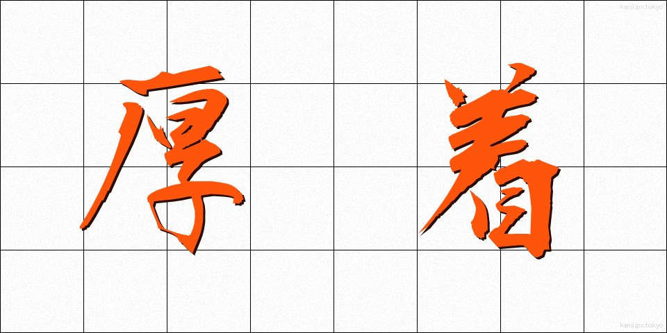 厚着 (あつぎ)