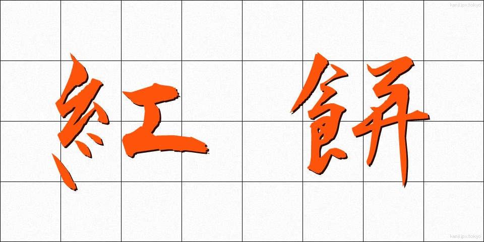 紅餅 (べにもち)