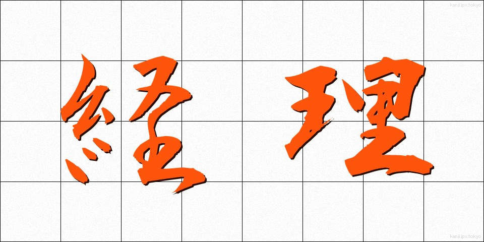 経理 (けいり)