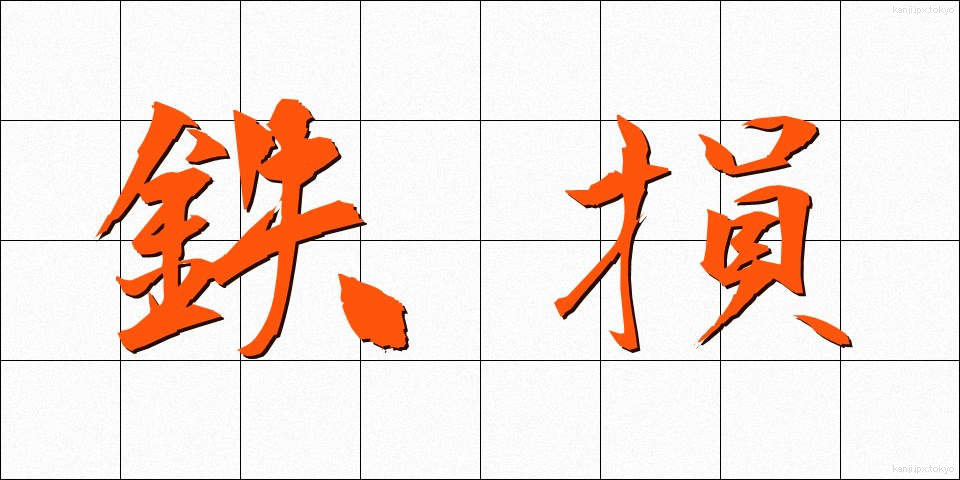 鉄損 (てっそん)