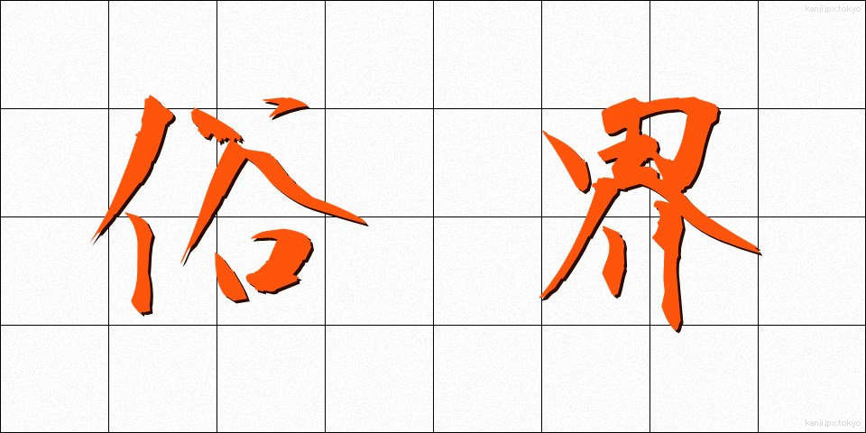 俗界 (ぞっかい)