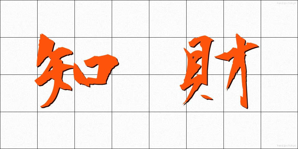 知財 (ちざい)