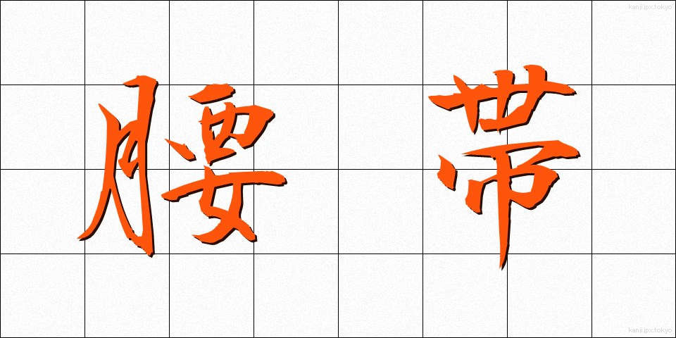 腰帯 (ようたい)