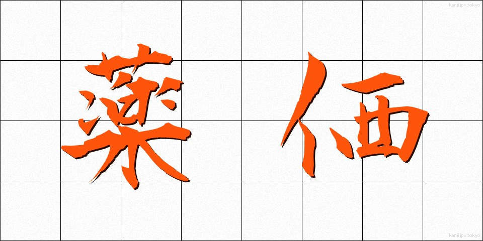 薬価 (やっか)
