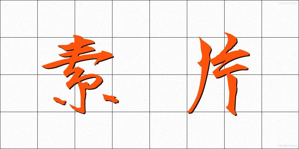 素片 (そへん)