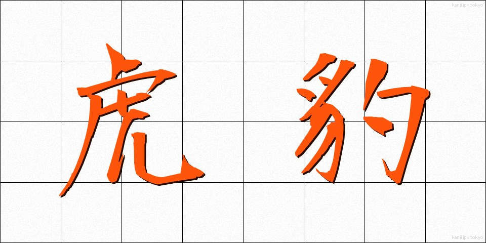 虎豹 (こひょう)