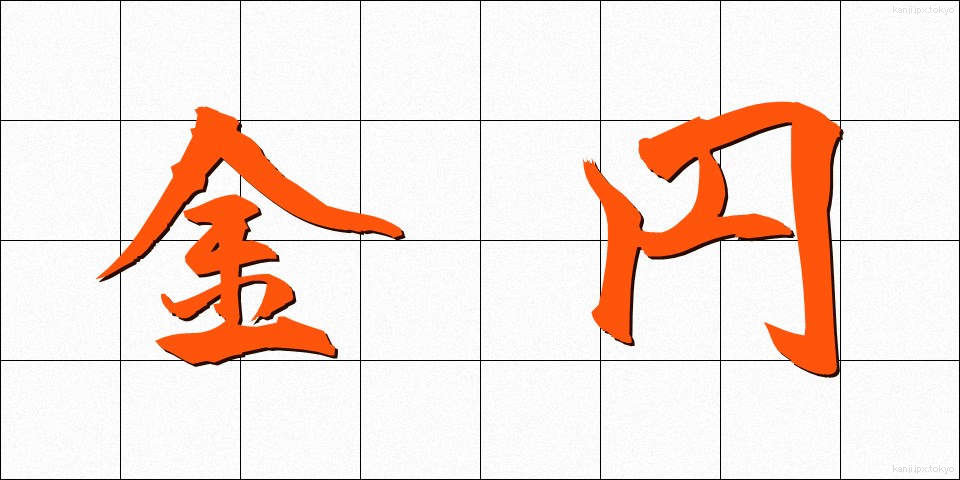 金円 (きんえん)