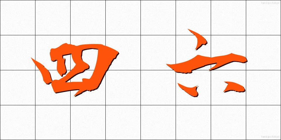 四六 (しろく)