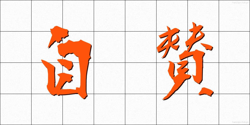自賛 (じさん)