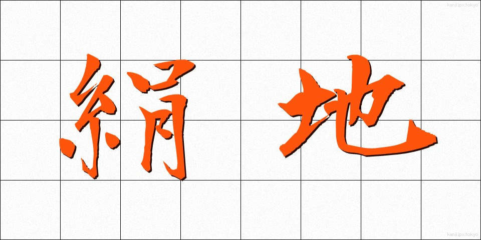 絹地 (けんち)