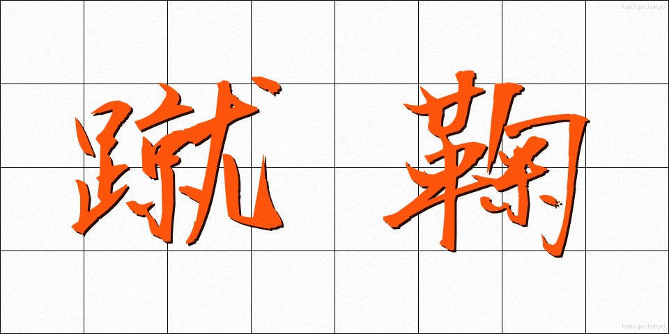 蹴鞠 (けまり)
