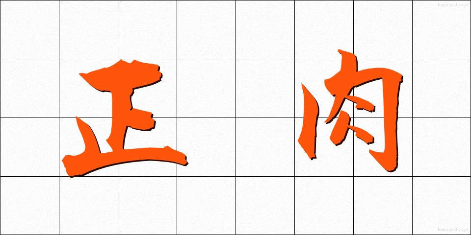 正肉 (せいにく)