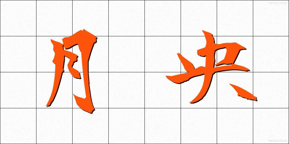 月央 (げつおう)