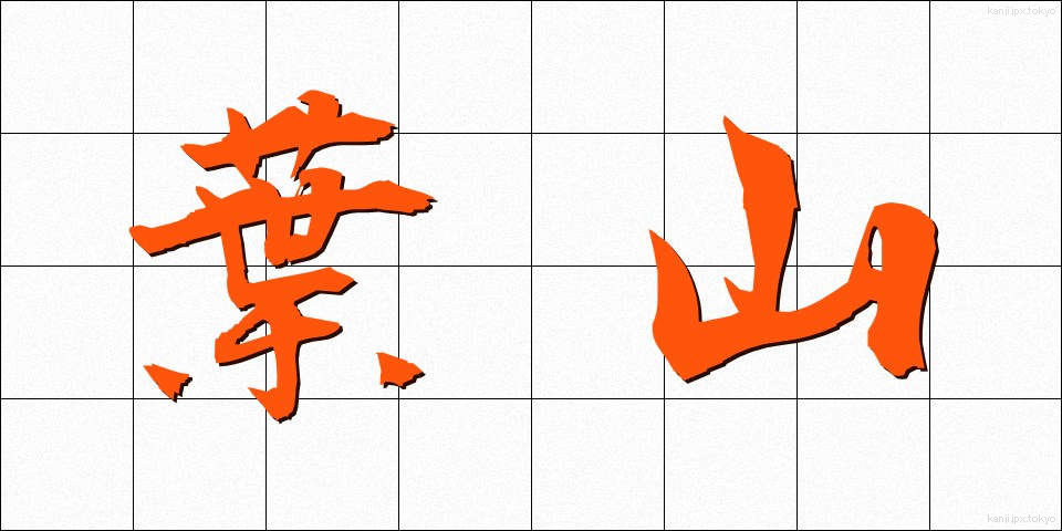 葉山 (はやま)