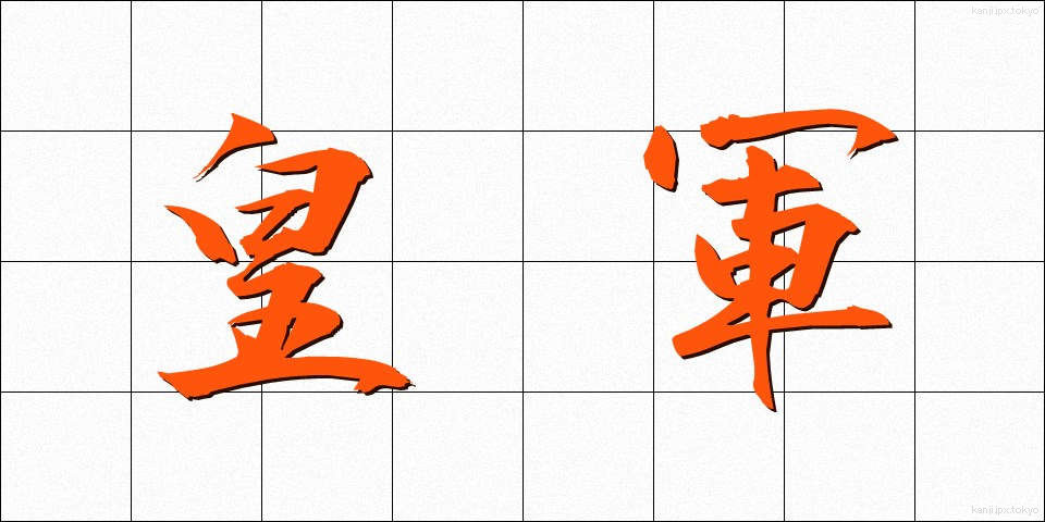 皇軍 (こうぐん)