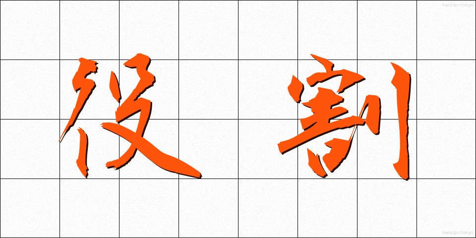役割 (やくわり)