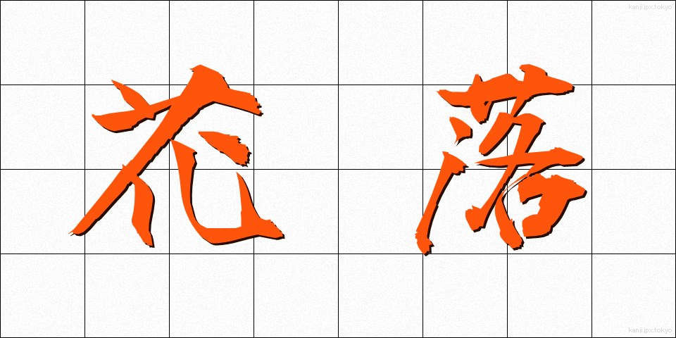 花落 (からく)