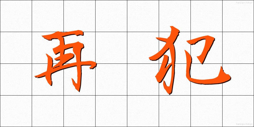 再犯 (さいはん)