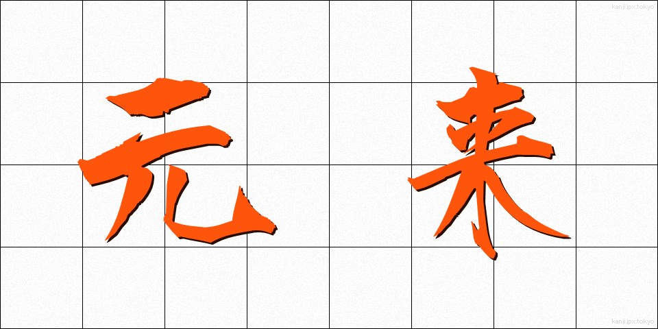 元来 (がんらい)