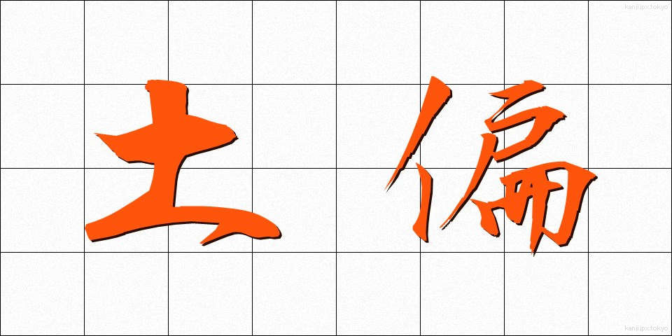土偏 (つちへん)